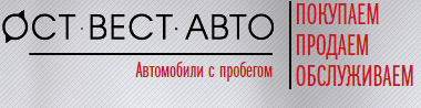 Ост Вест Авто