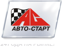 Авто Старт