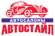 Автостайл