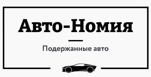 Авто-Номия