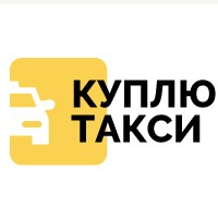 Куплю Такси